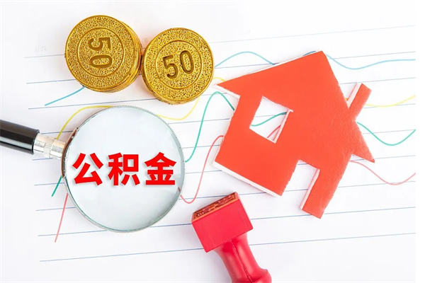 沙河缺钱怎么把公积金提取出来（缺钱怎么把公积金提取出来交房租）