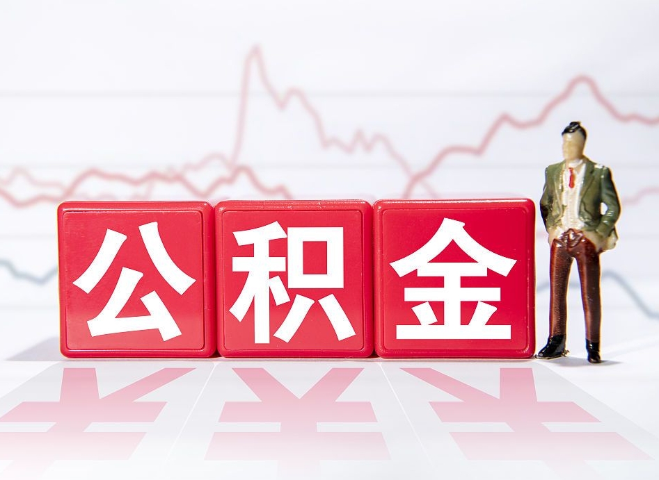 沙河取公积金方式（这么取住房公积金）